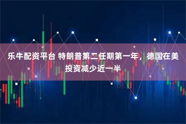 乐牛配资平台 特朗普第二任期第一年，德国在美投资减少近一半